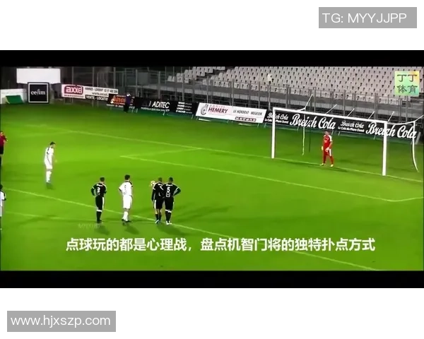 罚球瞬间的心理战：门将与罚球手之间的无形较量与策略分析